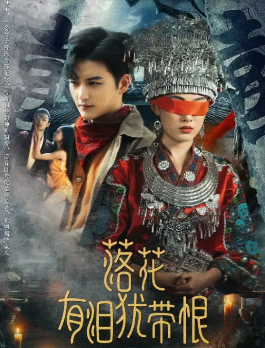 落花有泪犹带恨