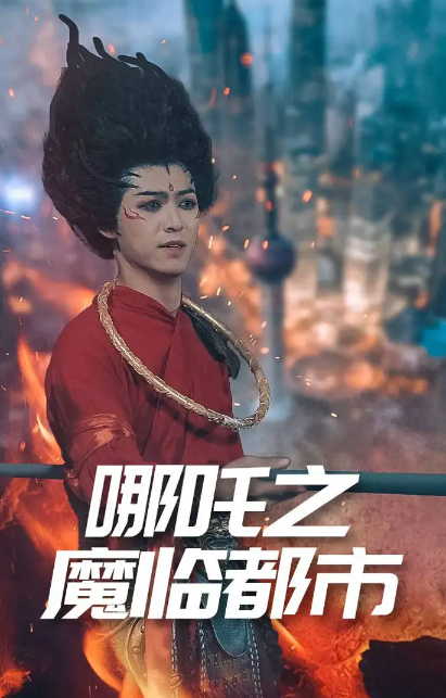 哪吒之魔临都市