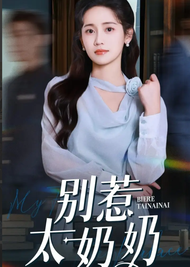 别惹太奶奶