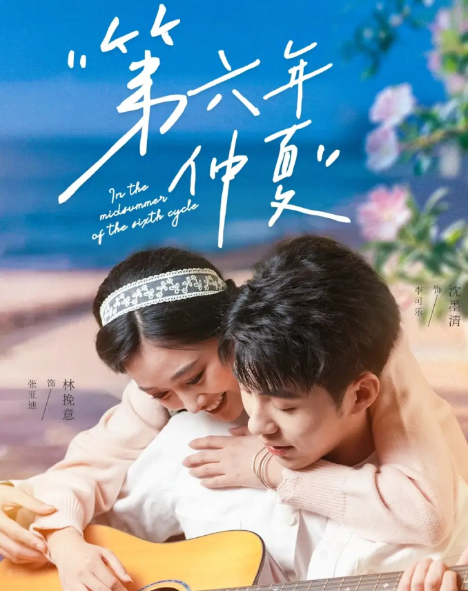 第六年仲夏