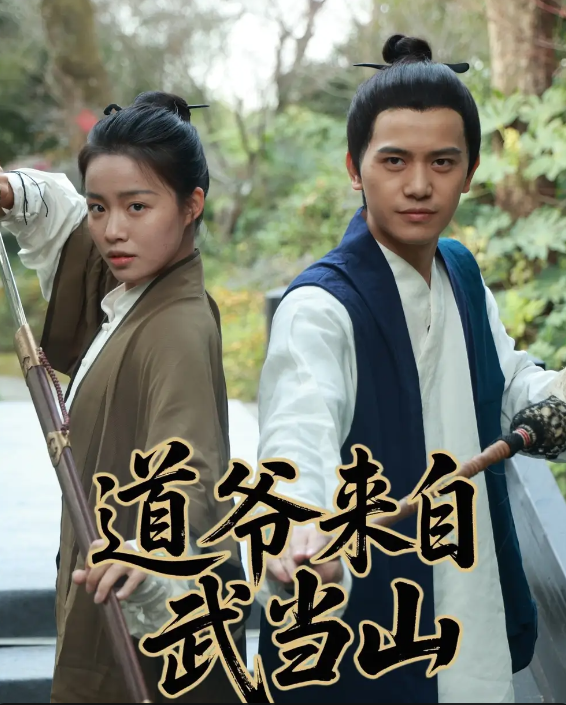 道爷来自武当山