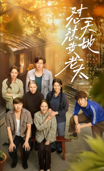 怼天怼地黄老太