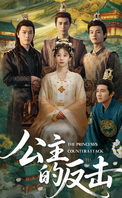 公主的反击