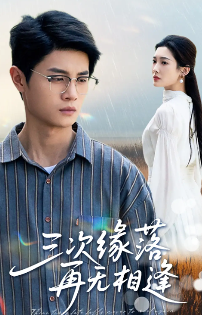 三次缘落再无相逢