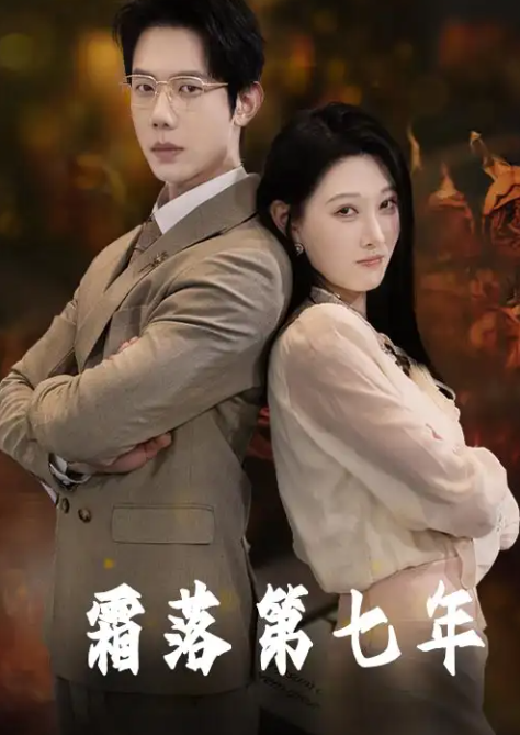 霜落第七年