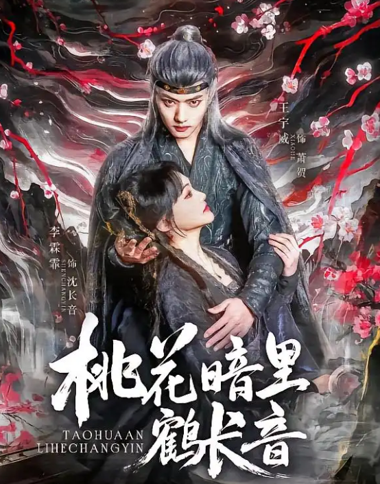 桃花暗里鹤长音