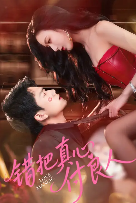 错把真心付良人