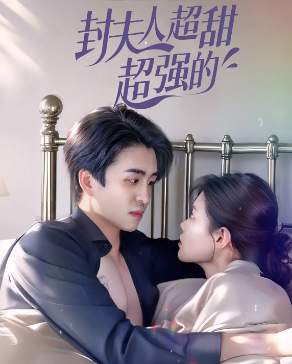 封夫人超甜超强的