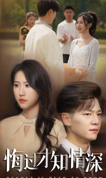 悔过才知情深