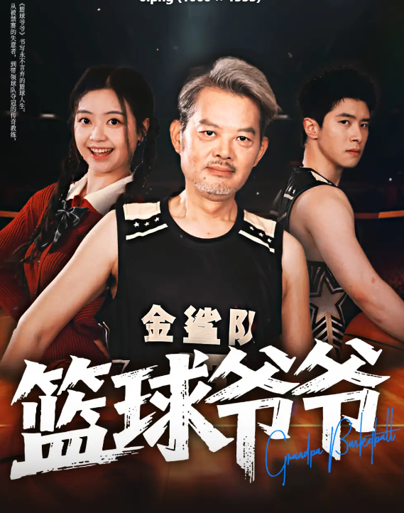 篮球爷爷