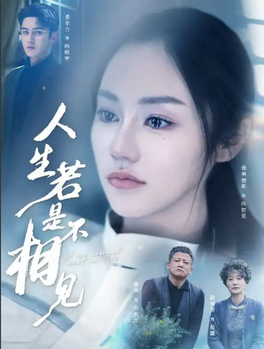 人生若是不相见