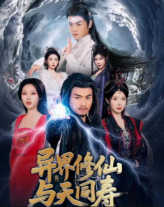 异界修仙与天同寿