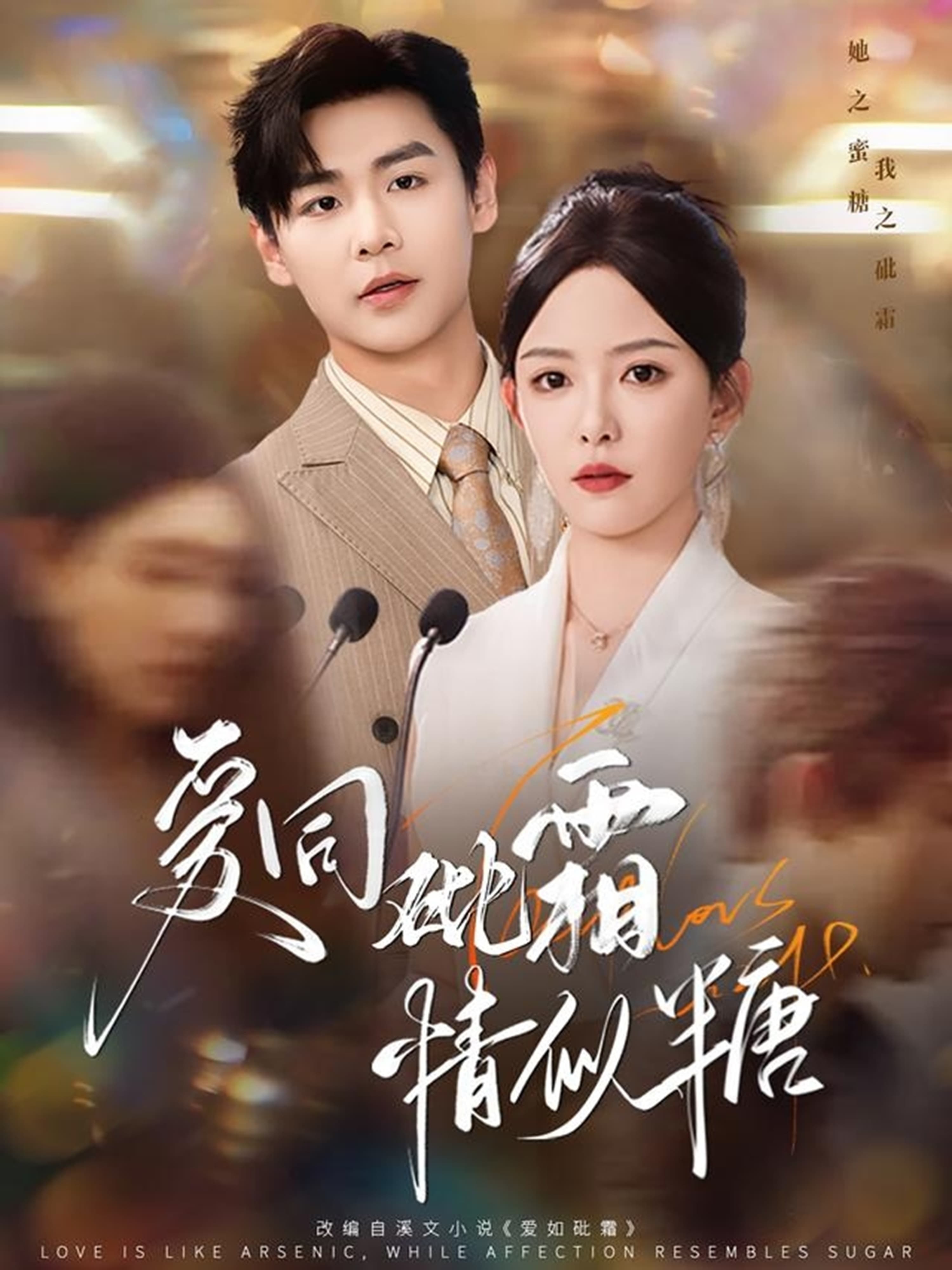 爱同砒霜情似糖