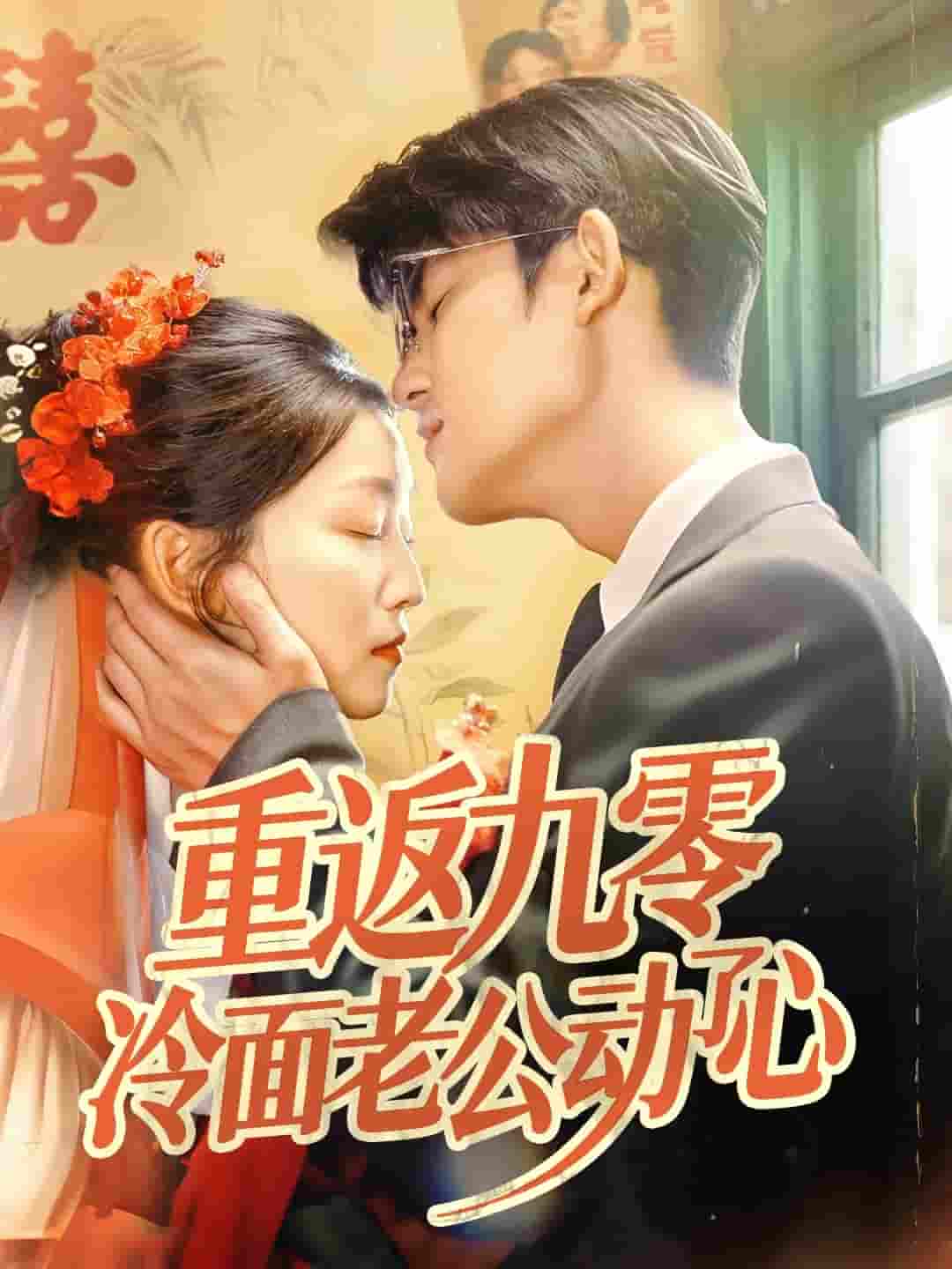 重返九零冷面老公动了心