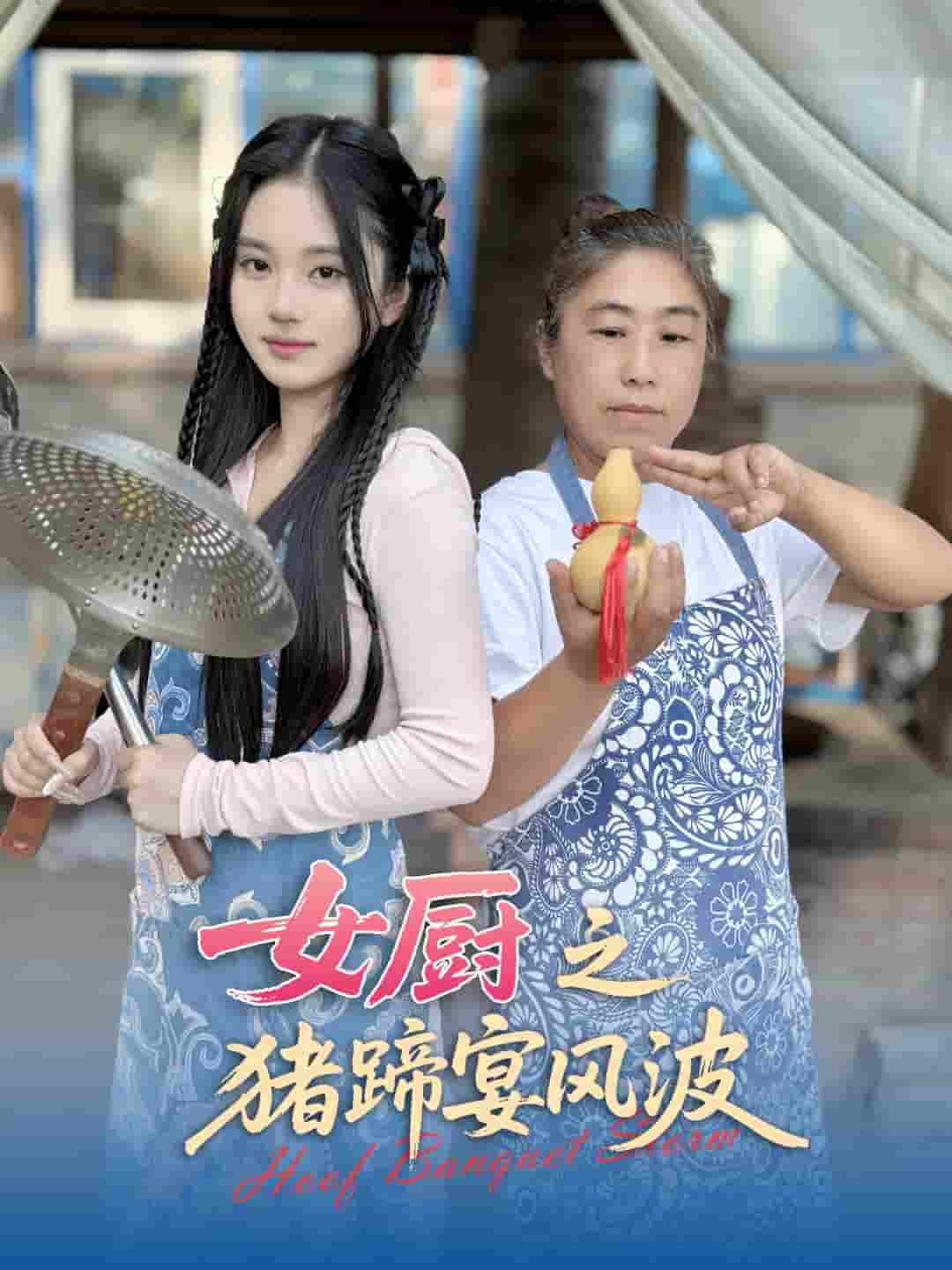 女厨之猪蹄宴风波