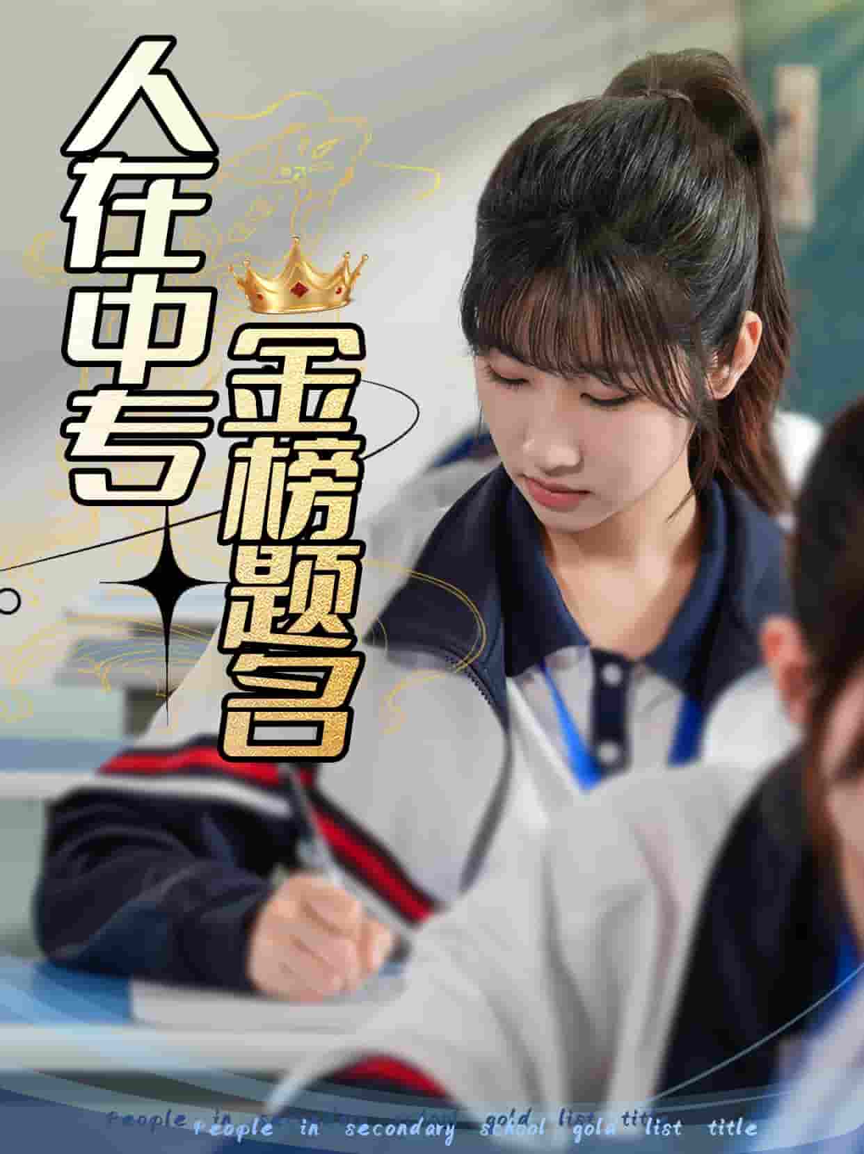 人在中专金榜题名