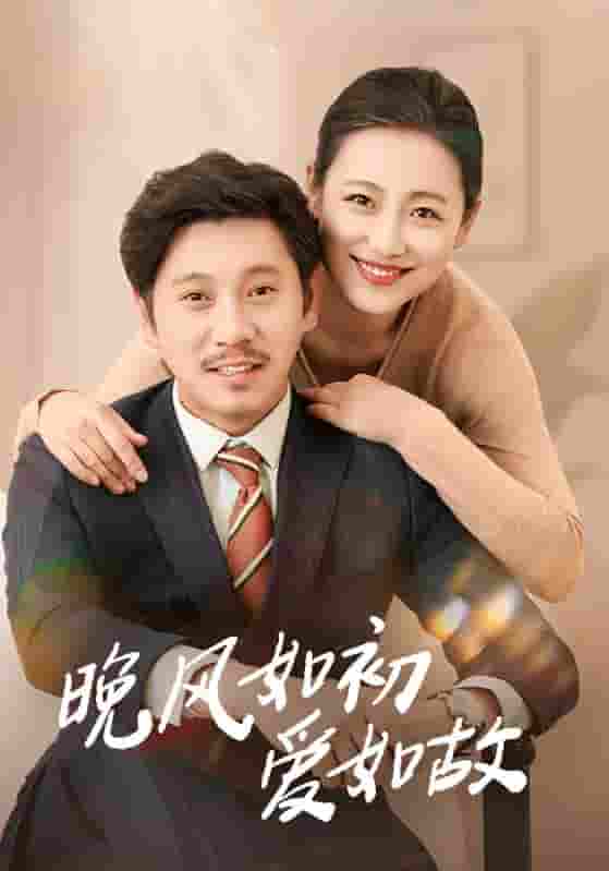 晚风如初爱如故