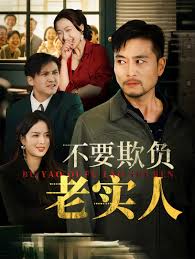 不要欺负老实人我不是好欺负的