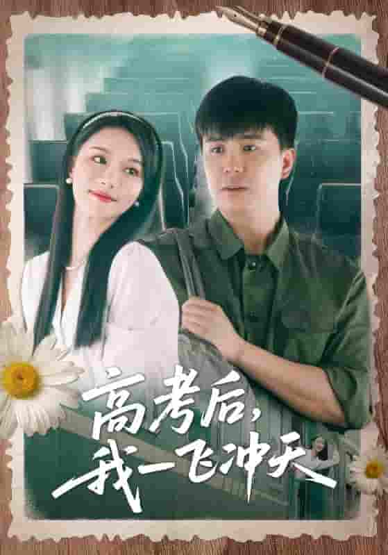 高考后我一飞冲天