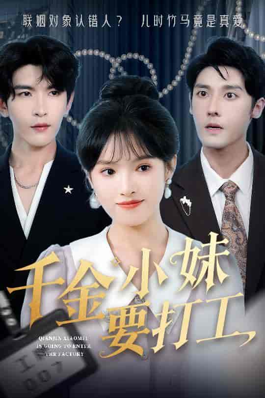 千金小妹要打工