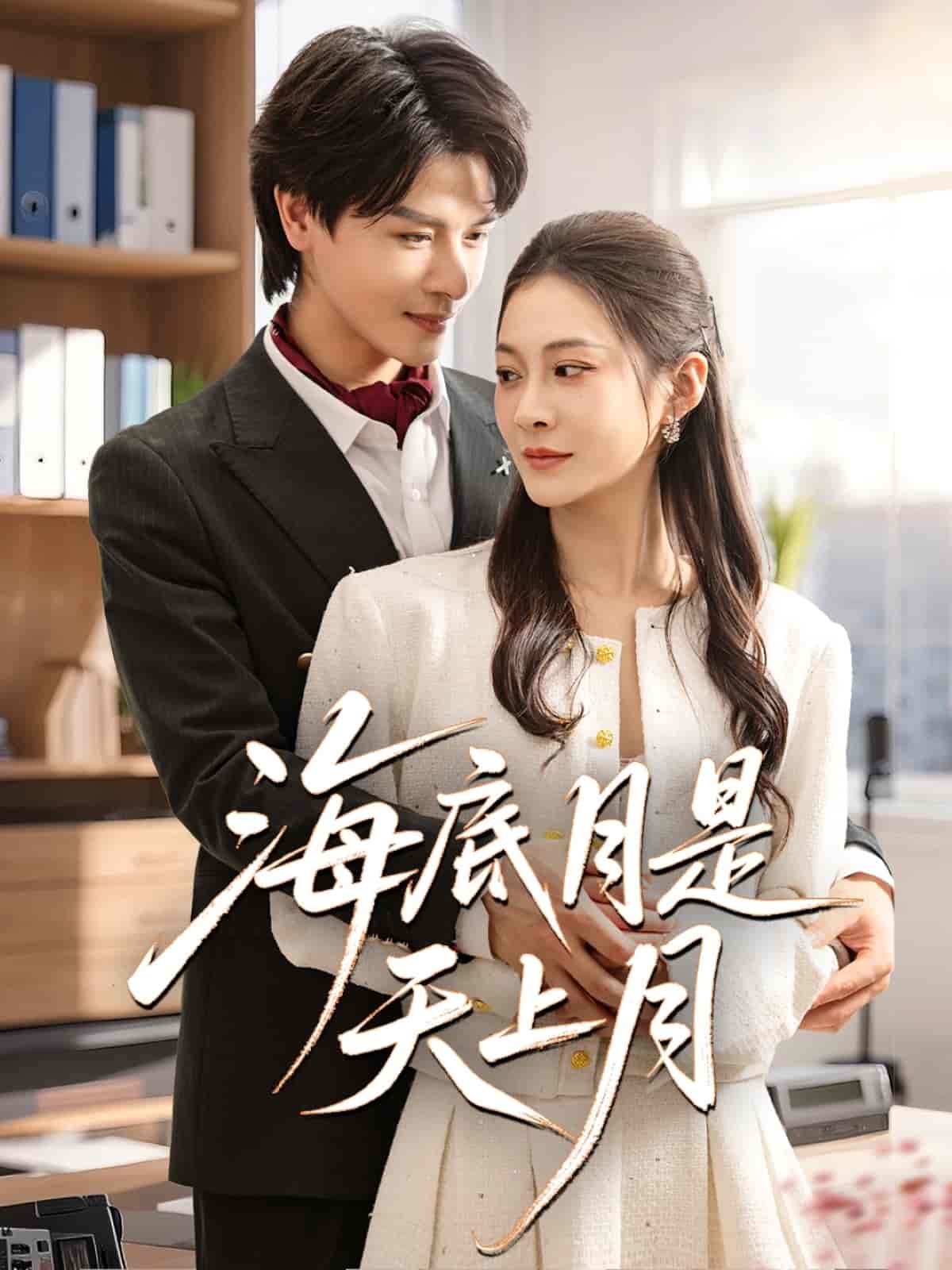 海底月是天上月