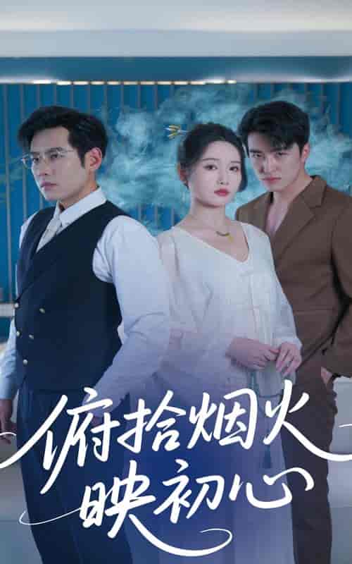 俯拾烟火映初心