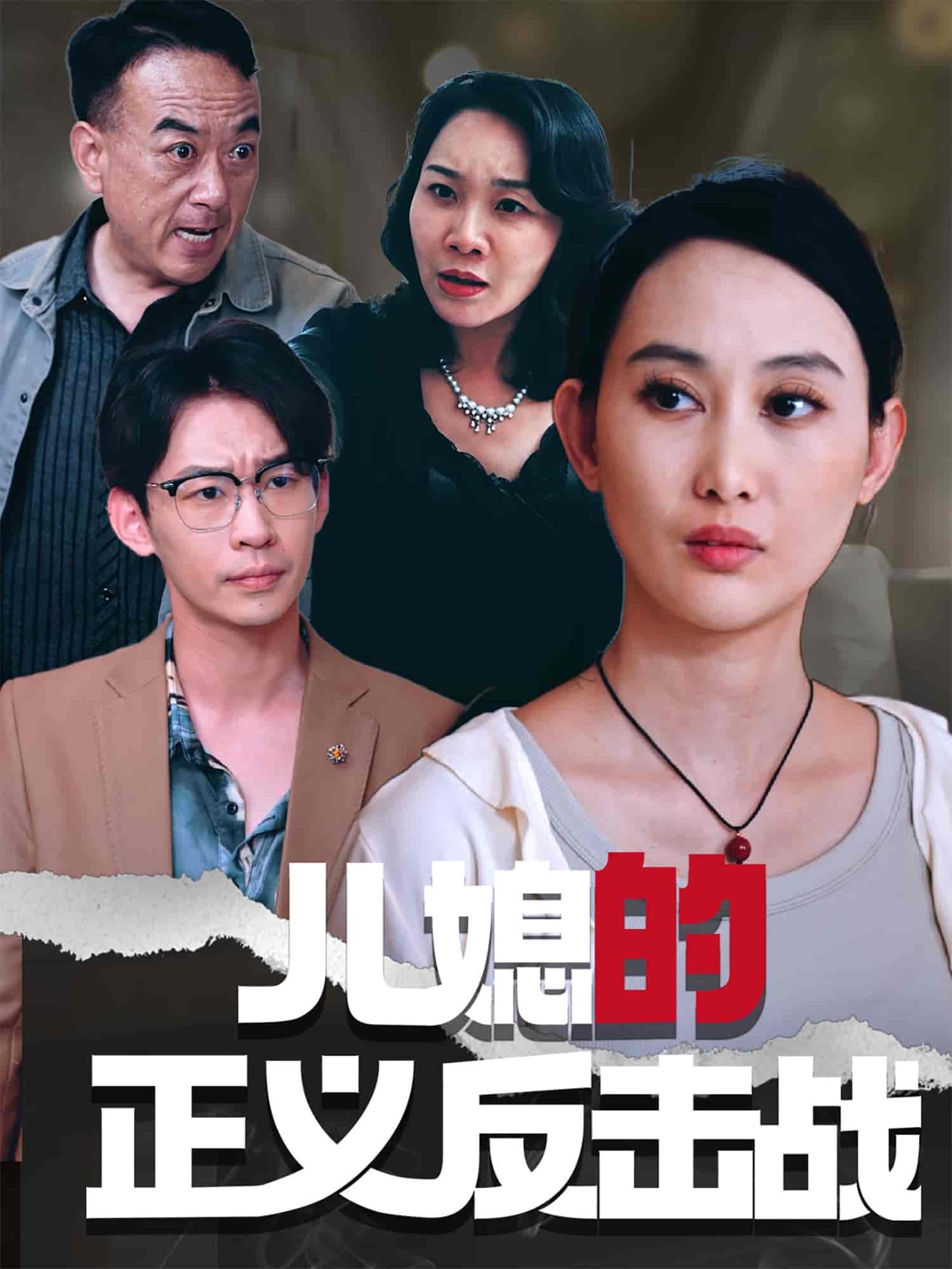 儿媳的正义反击战