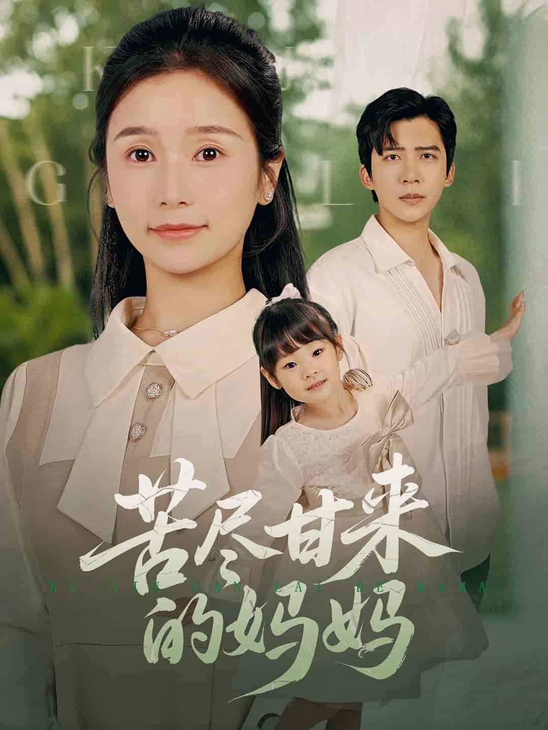 苦尽甘来的妈妈