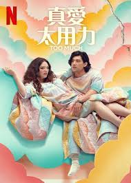 真爱太用力