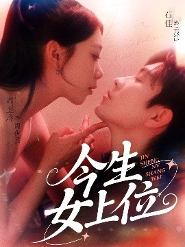 今生女上位