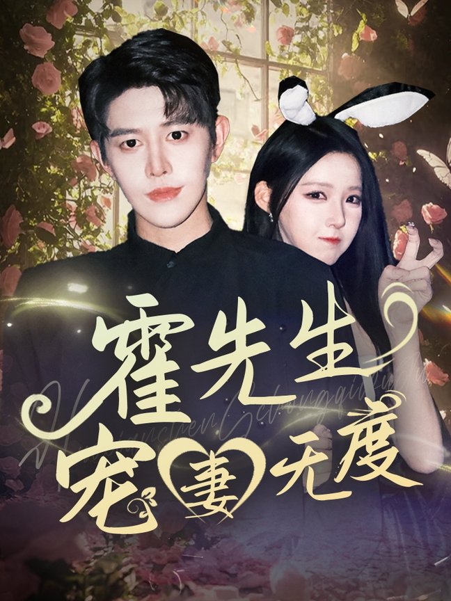 霍先生宠妻无度