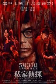 私家侦探粤语