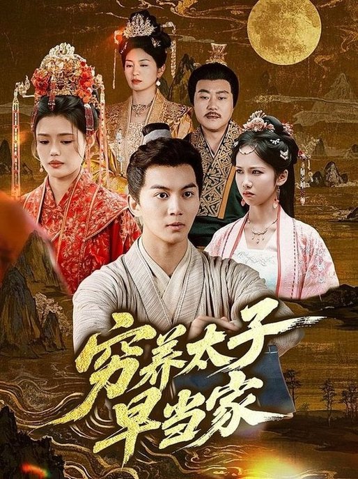 穷养太子早当家