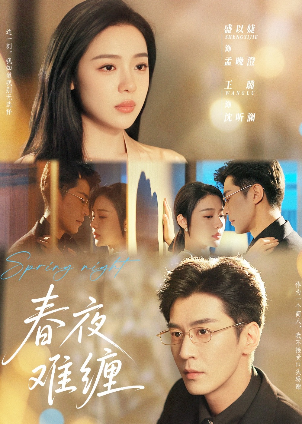 春夜难缠