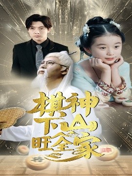 棋神下山旺全家