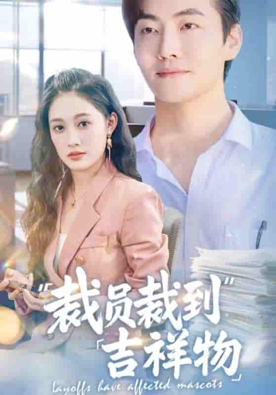 裁员裁到吉祥物