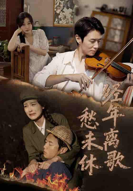 经年离歌愁未休