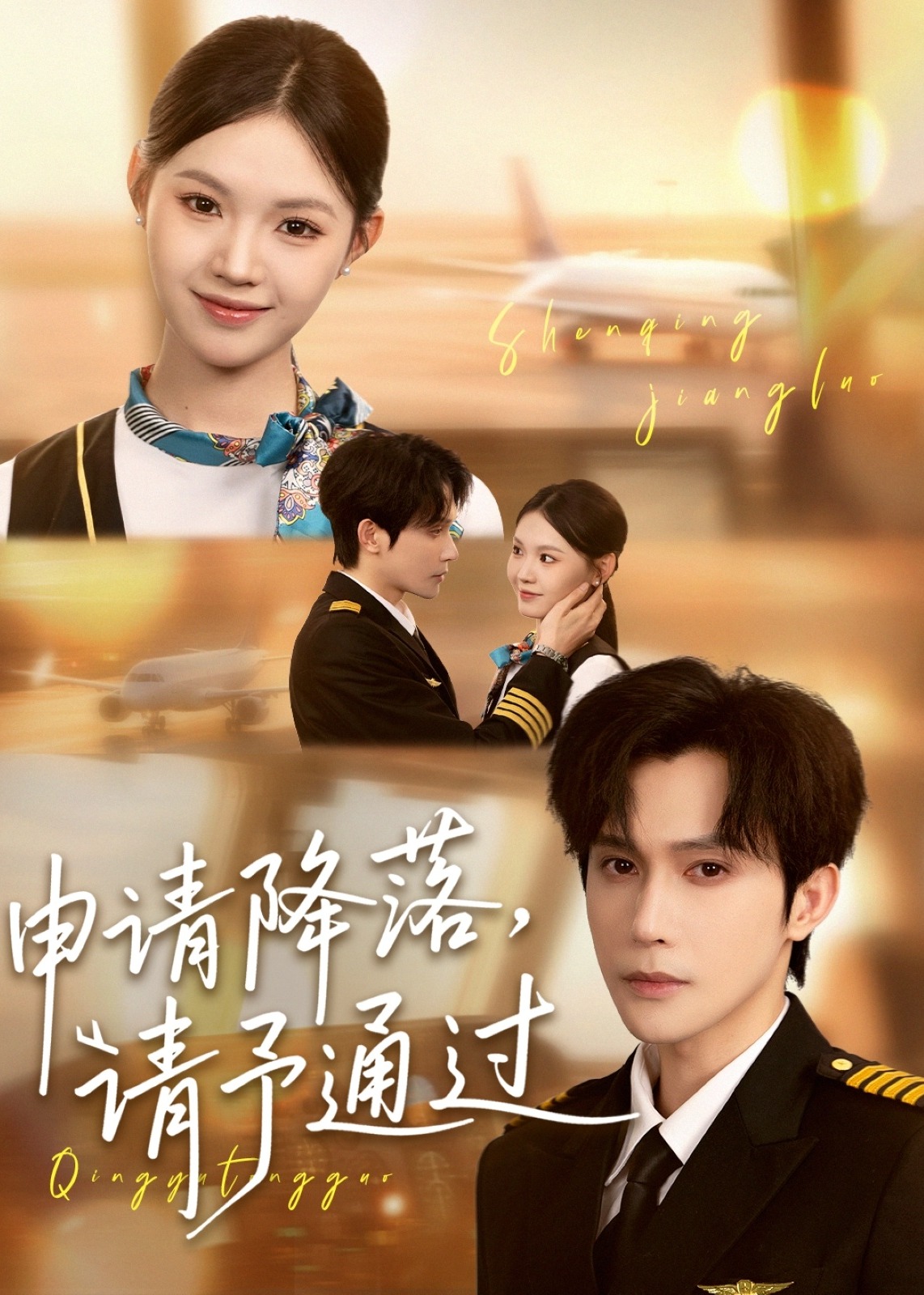 申请降落请予通过