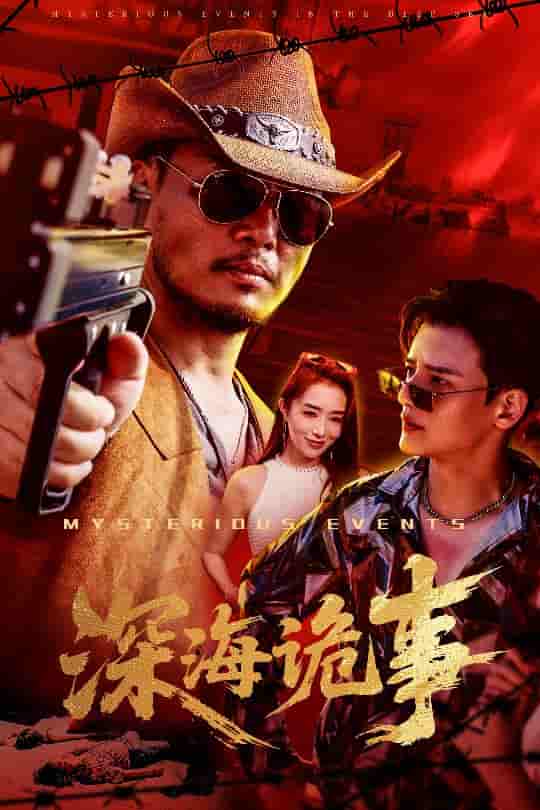 深海诡事