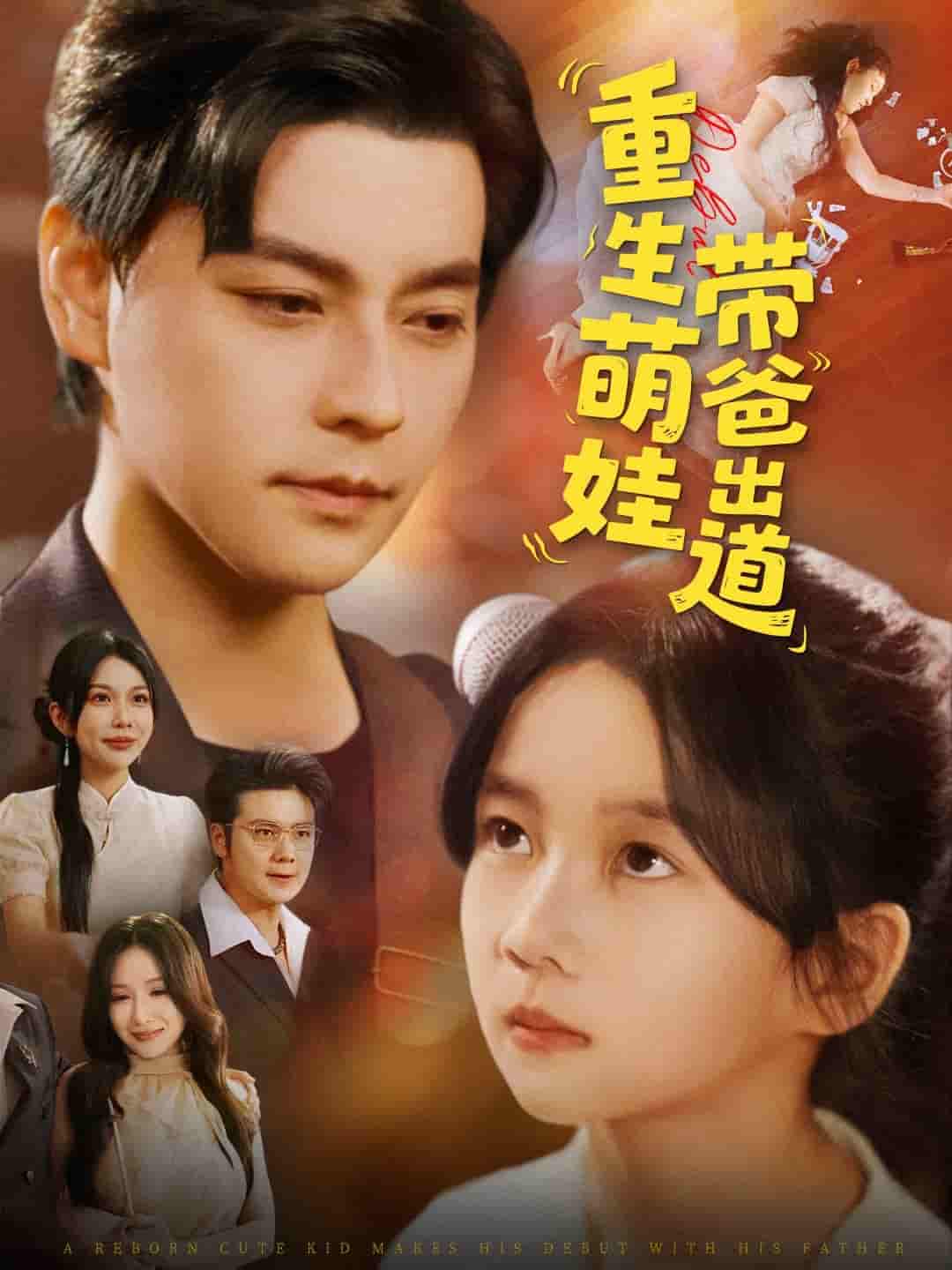 重生萌娃带爸出道