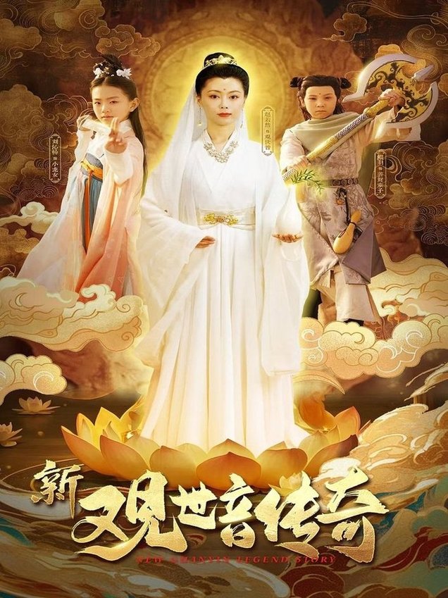 新观世音传奇