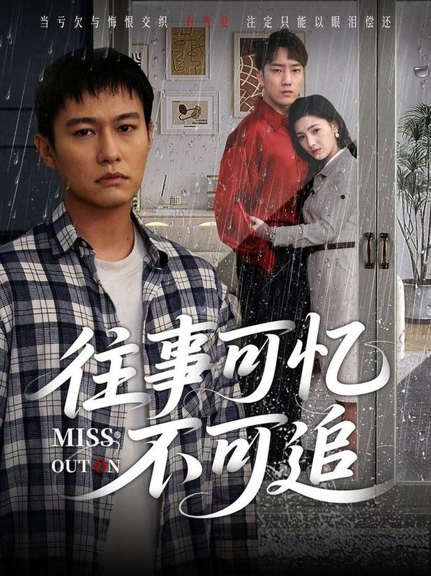 往事可忆不可追