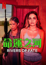 命运之河