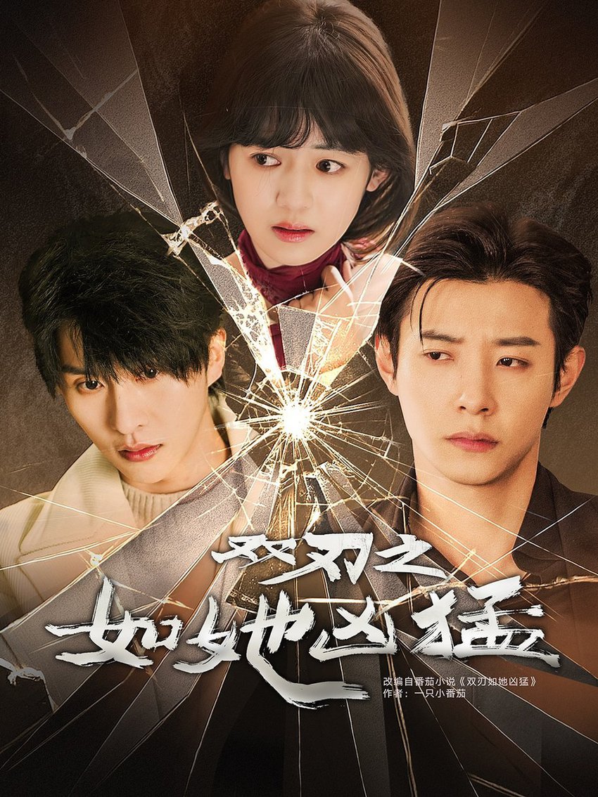 双刃之如她凶猛