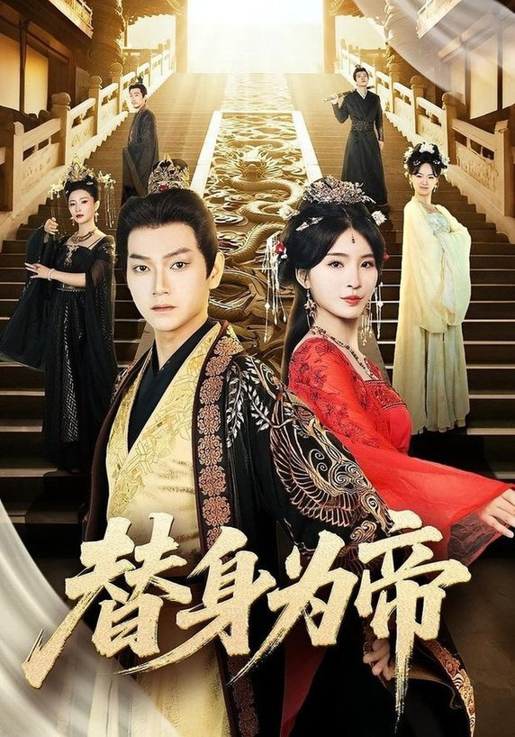 替身为帝