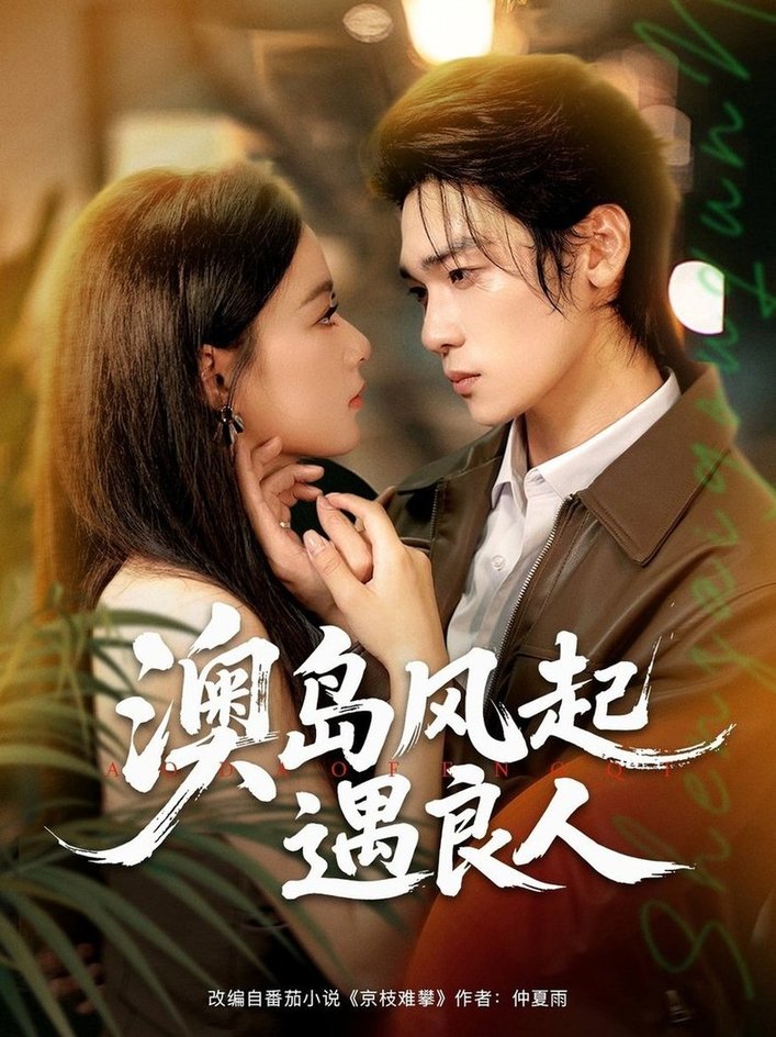 澳岛风起遇良人