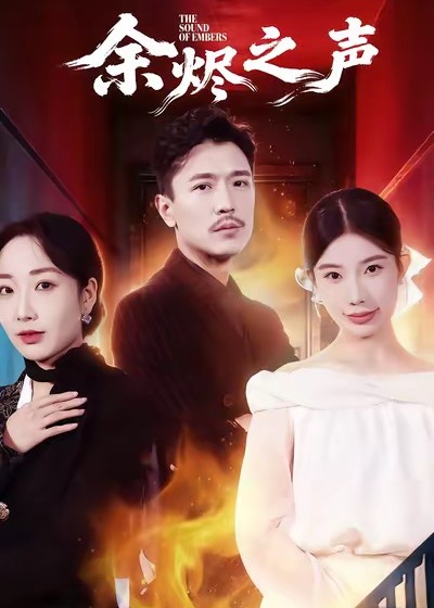 余烬之声
