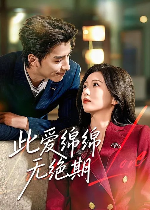 此爱绵绵无绝期