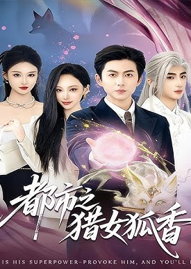 都市之猎女狐香