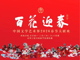 百花迎春——中国文学艺术界2026春节大联欢